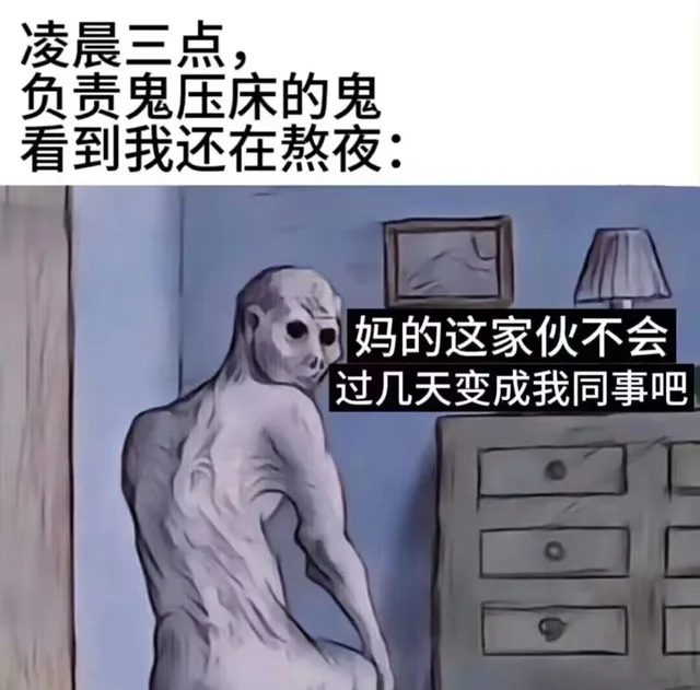 凌晨三点，负责鬼压床的鬼看到我还在熬夜：妈的这家伙不会过几天变成我同事吧（凌晨三点，负责鬼压床的鬼看到我还在熬夜：妈的这家伙不会过几天变成我同事吧）