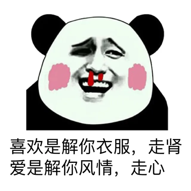喜欢是解你衣服，走肾，爱是解你风情，真心（喜欢是解你衣服，走肾，爱是解你风情，真心）