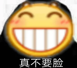 真不要脸