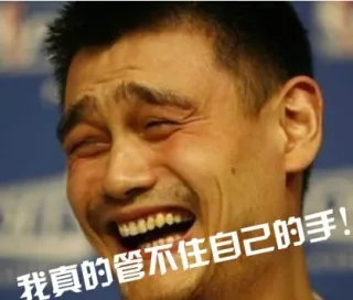 我真的管不住自己的手！