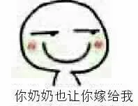 你奶奶也让你嫁给我（你奶奶也让你嫁给我）