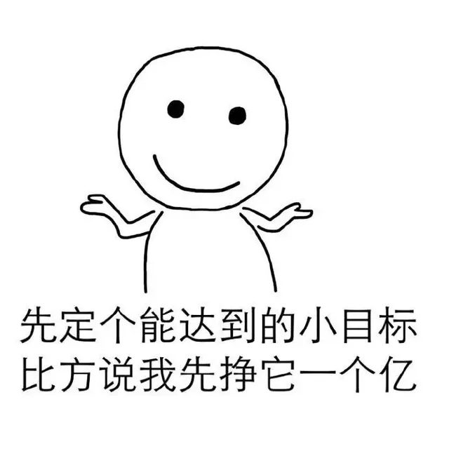 先定个能达到的小目标 比方说我先挣它一个亿（先定个能达到的小目标 比方说我先挣它一个亿）