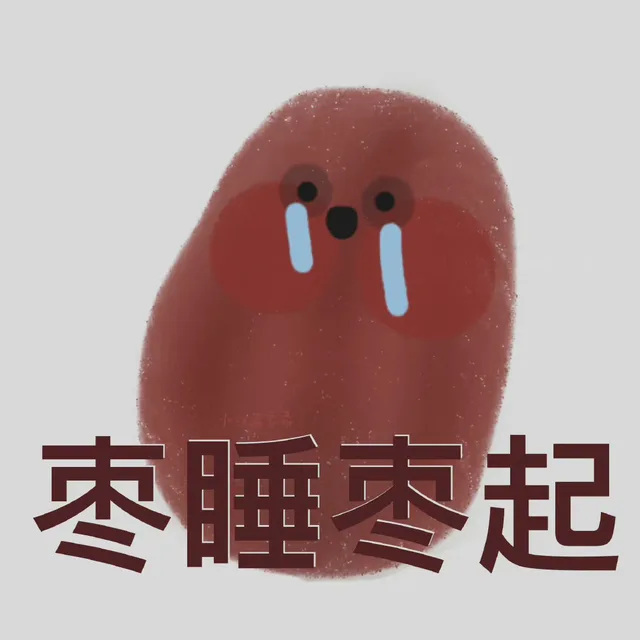 枣睡起（枣睡起）