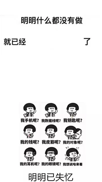 明明什么都没做就已经了，明明已失忆