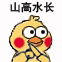 江湖再见告辞（小黄鸡表情包）