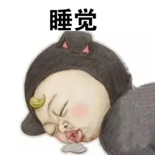 睡觉