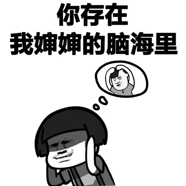 你存在 我婶婶（深深）的脑海里