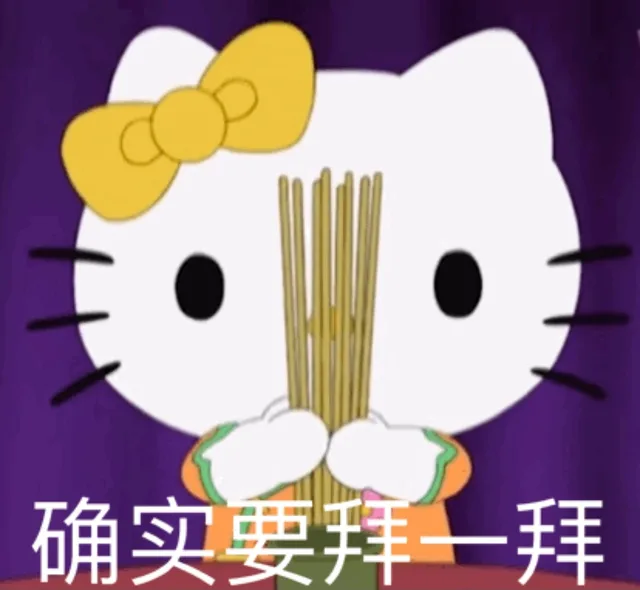确实要拜一拜