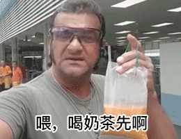 喂，喝奶茶先啊 三点多了（三点钟，饮茶先表情包）（喂，喝奶茶先啊 三点多了（三点钟，饮茶先表情包））