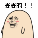 妥妥的！！