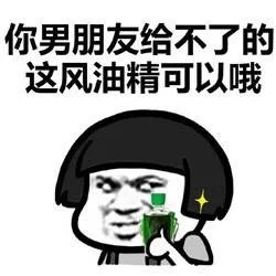 你男朋友给不了的这风油精可以哦！（你男朋友给不了的这风油精可以哦！）