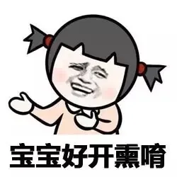 宝宝好开熏唷