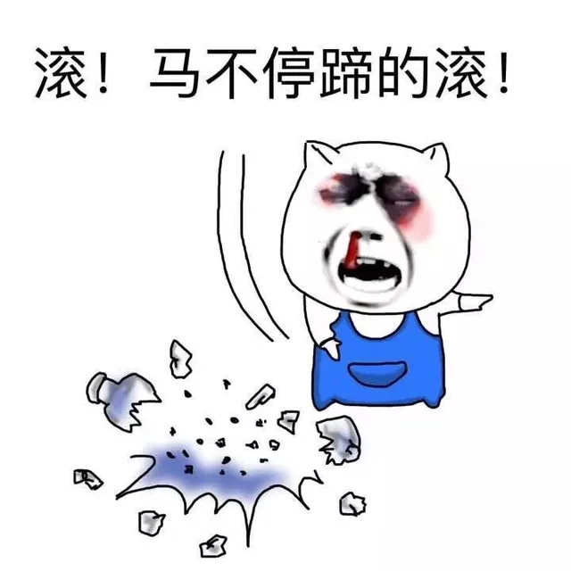 滚！马不停蹄的滚（滚！马不停蹄的滚）
