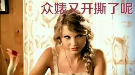 众婊又开撕了呢（斯威夫特）（众婊又开撕了呢（斯威夫特））