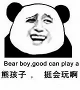 熊孩子，挺会玩啊 Bear boy ,good can play a