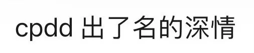 cpdd出了名的深情（cpdd出了名的深情）