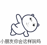 小朋友你会这样玩吗（小朋友你会这样玩吗）