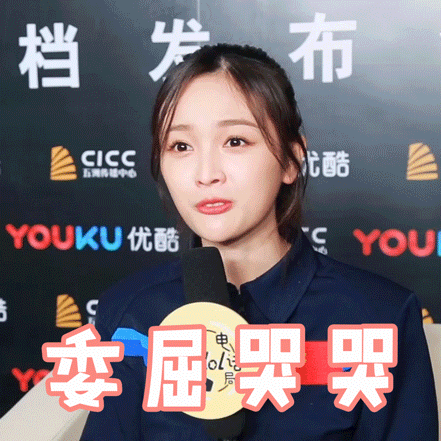 委屈哭哭