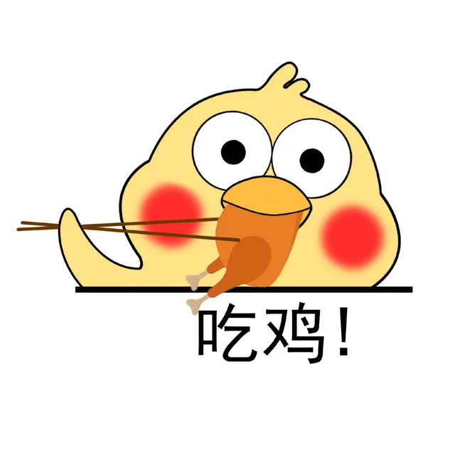 吃鸡（吃鸡）