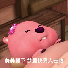 美美睡下梦里找男人去咯（美美睡下梦里找男人去咯）