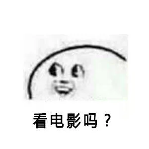 看电影吗？（看电影吗？）