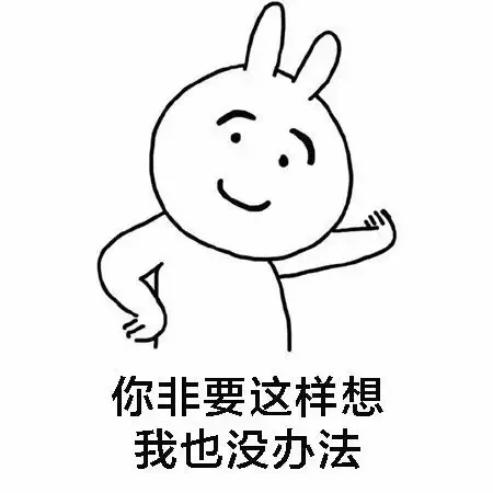 你非要这样想我也没办法