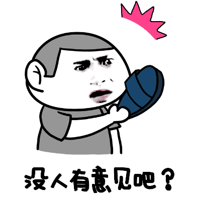 我举胸赞同！完美，没人有意见吧？（我举胸赞同！完美，没人有意见吧？）