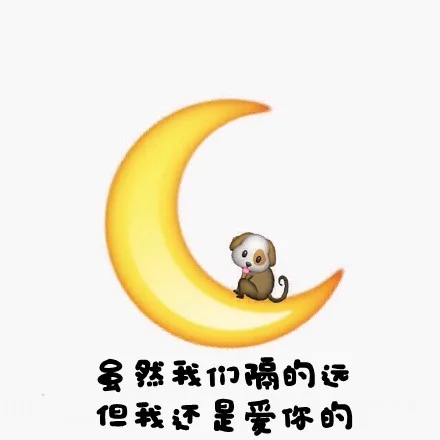 虽然我们隔的远但是我还是爱你的（虽然我们隔的远但是我还是爱你的）