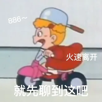 886~火速离开就先聊到这吧（886~火速离开就先聊到这吧）