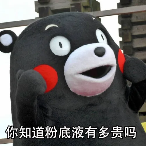 你知道粉底液有多贵吗（你知道粉底液有多贵吗）