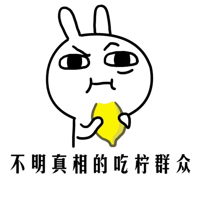 不明真相的吃柠檬群众（不明真相的吃柠檬群众）