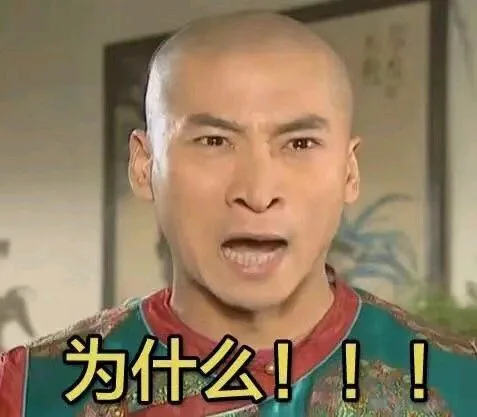 为什么!!!
