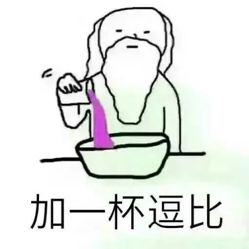 加一杯逗比（加一杯逗比）