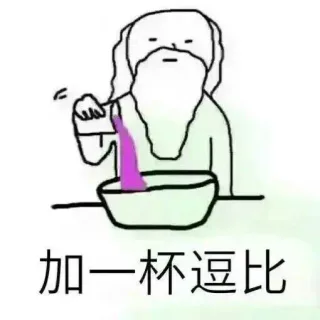 加一杯逗比