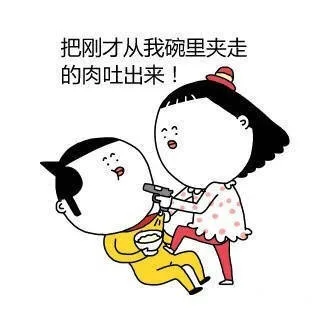把刚才从我碗里夹走的肉吐出来