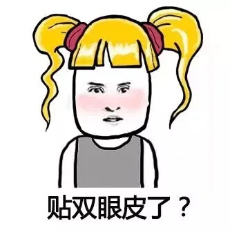 贴双眼皮了?（贴双眼皮了?）