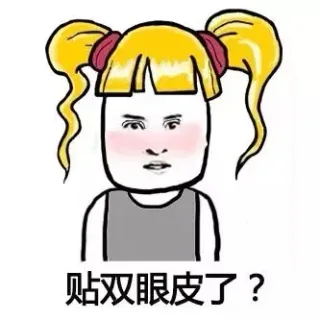 贴双眼皮了?