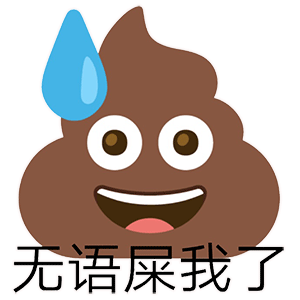 无语屎我了（无语屎我了）