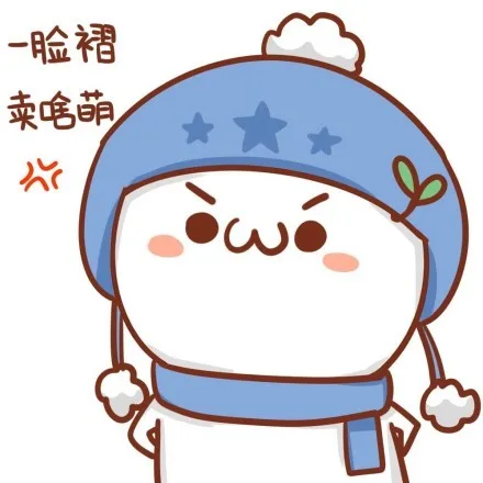 一脸褶，卖啥萌？