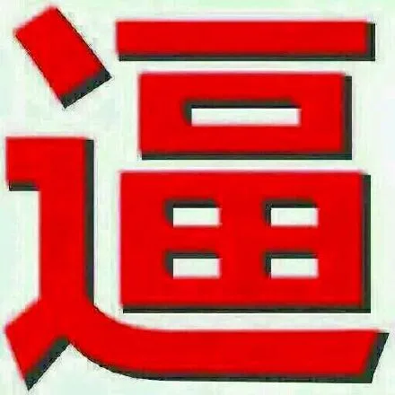 逼（逼）