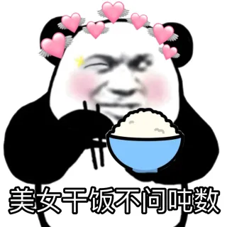 熊猫头干饭表情包_干饭表情包