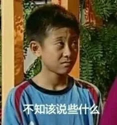 不知该说些个