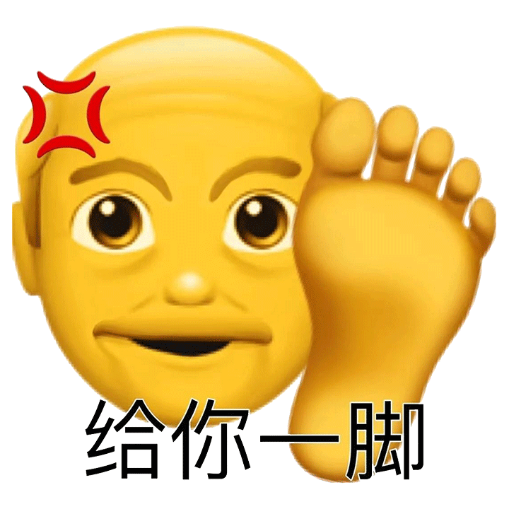 给你一脚（给你一脚）