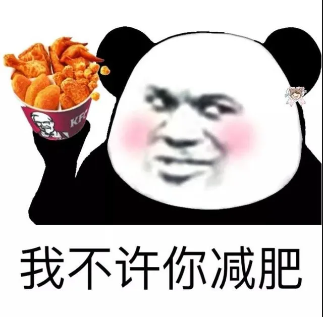 我不许你减肥(熊猫头手捧肯德基全家桶)