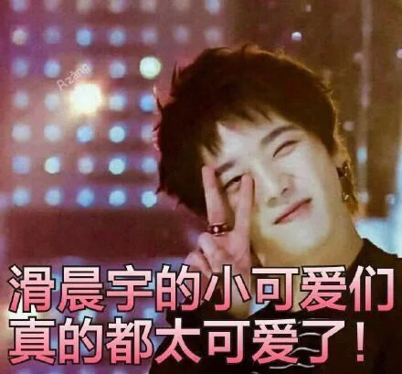 华晨宇的小可爱们真的都太可爱了（华晨宇的小可爱们真的都太可爱了）