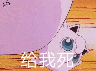 给我死