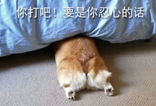 你打吧！要是你忍心的话