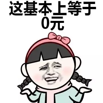 这基本上等于0元（这基本上等于0元）