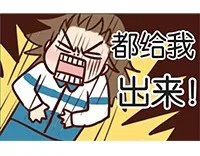 都给我出来！（都给我出来！）