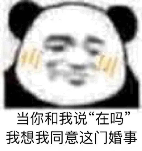 当你和我说「在吗」，我想我同意这门婚事